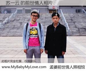 #孟婆前世情人照相馆# 【苏一云 的前世情人】前生，我们相亲相爱，相约下辈子还要在一起，你的誓言可别忘记。然而轮回路上的一碗孟婆汤，却将一切归零。茫茫人悔，谁是我的前世情人？苏一云 的前世情人，有图有真相：