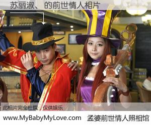 #孟婆前世情人照相馆# 【苏丽淑、 的前世情人】前生，我们相亲相爱，相约下辈子还要在一起，你的誓言可别忘记。然而轮回路上的一碗孟婆汤，却将一切归零。茫茫人悔，谁是我的前世情人？苏丽淑、 的前世情人，有图有真相：