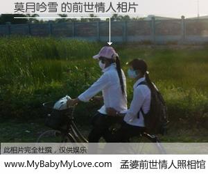 #孟婆前世情人照相馆# 【莫月吟雪 的前世情人】前生，我们相亲相爱，相约下辈子还要在一起，你的誓言可别忘记。然而轮回路上的一碗孟婆汤，却将一切归零。茫茫人悔，谁是我的前世情人？莫月吟雪 的前世情人，有图有真相：