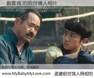 #孟婆前世情人照相馆# 【蒯雾城 的前世情人】前生，我们相亲相爱，相约下辈子还要在一起，你的誓言可别忘记。然而轮回路上的一碗孟婆汤，却将一切归零。茫茫人悔，谁是我的前世情人？蒯雾城 的前世情人，有图有真相：