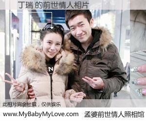 #孟婆前世情人照相馆# 【蕭丁瑞 的前世情人】前生，我们相亲相爱，相约下辈子还要在一起，你的誓言可别忘记。然而轮回路上的一碗孟婆汤，却将一切归零。茫茫人悔，谁是我的前世情人？蕭丁瑞 的前世情人，有图有真相：