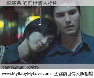 #孟婆前世情人照相馆# 【解晓希 的前世情人】前生，我们相亲相爱，相约下辈子还要在一起，你的誓言可别忘记。然而轮回路上的一碗孟婆汤，却将一切归零。茫茫人悔，谁是我的前世情人？解晓希 的前世情人，有图有真相：