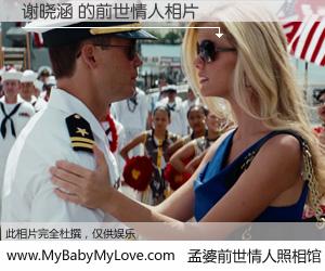 #孟婆前世情人照相馆# 【谢晓涵 的前世情人】前生，我们相亲相爱，相约下辈子还要在一起，你的誓言可别忘记。然而轮回路上的一碗孟婆汤，却将一切归零。茫茫人悔，谁是我的前世情人？谢晓涵 的前世情人，有图有真相：