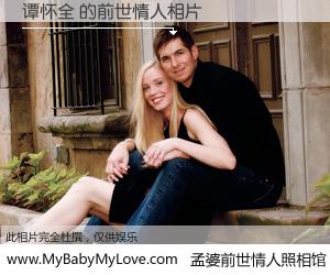 #孟婆前世情人照相馆# 【谭怀全 的前世情人】前生，我们相亲相爱，相约下辈子还要在一起，你的誓言可别忘记。然而轮回路上的一碗孟婆汤，却将一切归零。茫茫人悔，谁是我的前世情人？谭怀全 的前世情人，有图有真相：