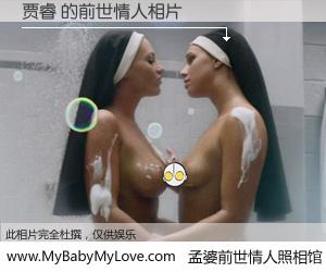 #孟婆前世情人照相馆# 【贾睿 的前世情人】前生，我们相亲相爱，相约下辈子还要在一起，你的誓言可别忘记。然而轮回路上的一碗孟婆汤，却将一切归零。茫茫人悔，谁是我的前世情人？贾睿 的前世情人，有图有真相：