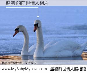 #孟婆前世情人照相馆# 【赵洁 的前世情人】前生，我们相亲相爱，相约下辈子还要在一起，你的誓言可别忘记。然而轮回路上的一碗孟婆汤，却将一切归零。茫茫人悔，谁是我的前世情人？赵洁 的前世情人，有图有真相：