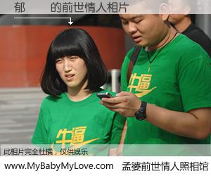 #孟婆前世情人照相馆# 【郁湉湉 的前世情人】前生，我们相亲相爱，相约下辈子还要在一起，你的誓言可别忘记。然而轮回路上的一碗孟婆汤，却将一切归零。茫茫人悔，谁是我的前世情人？郁湉湉 的前世情人，有图有真相：