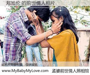 #孟婆前世情人照相馆# 【郑旭伦 的前世情人】前生，我们相亲相爱，相约下辈子还要在一起，你的誓言可别忘记。然而轮回路上的一碗孟婆汤，却将一切归零。茫茫人悔，谁是我的前世情人？郑旭伦 的前世情人，有图有真相：