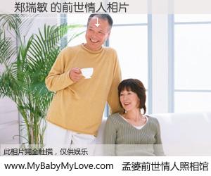 #孟婆前世情人照相馆# 【郑瑞敏 的前世情人】前生，我们相亲相爱，相约下辈子还要在一起，你的誓言可别忘记。然而轮回路上的一碗孟婆汤，却将一切归零。茫茫人悔，谁是我的前世情人？郑瑞敏 的前世情人，有图有真相：