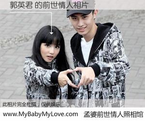 #孟婆前世情人照相馆# 【郭英君 的前世情人】前生，我们相亲相爱，相约下辈子还要在一起，你的誓言可别忘记。然而轮回路上的一碗孟婆汤，却将一切归零。茫茫人悔，谁是我的前世情人？郭英君 的前世情人，有图有真相：