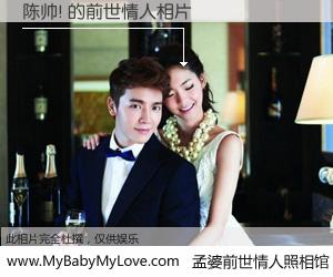 #孟婆前世情人照相馆# 【陈帅! 的前世情人】前生，我们相亲相爱，相约下辈子还要在一起，你的誓言可别忘记。然而轮回路上的一碗孟婆汤，却将一切归零。茫茫人悔，谁是我的前世情人？陈帅! 的前世情人，有图有真相：