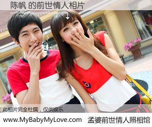 #孟婆前世情人照相馆# 【陈帆 的前世情人】前生，我们相亲相爱，相约下辈子还要在一起，你的誓言可别忘记。然而轮回路上的一碗孟婆汤，却将一切归零。茫茫人悔，谁是我的前世情人？陈帆 的前世情人，有图有真相：