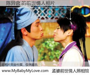 #孟婆前世情人照相馆# 【陈异含 的前世情人】前生，我们相亲相爱，相约下辈子还要在一起，你的誓言可别忘记。然而轮回路上的一碗孟婆汤，却将一切归零。茫茫人悔，谁是我的前世情人？陈异含 的前世情人，有图有真相：