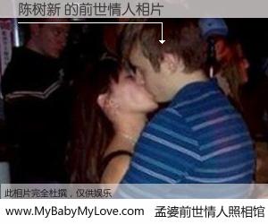 #孟婆前世情人照相馆# 【陈树新 的前世情人】前生，我们相亲相爱，相约下辈子还要在一起，你的誓言可别忘记。然而轮回路上的一碗孟婆汤，却将一切归零。茫茫人悔，谁是我的前世情人？陈树新 的前世情人，有图有真相：