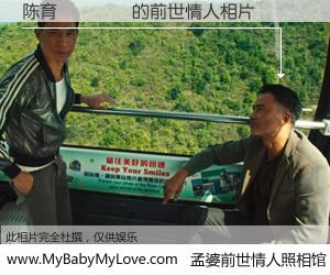 #孟婆前世情人照相馆# 【陈育🗡 的前世情人】前生，我们相亲相爱，相约下辈子还要在一起，你的誓言可别忘记。然而轮回路上的一碗孟婆汤，却将一切归零。茫茫人悔，谁是我的前世情人？陈育🗡 的前世情人，有图有真相：