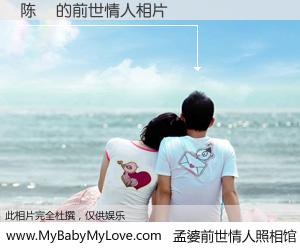 #孟婆前世情人照相馆# 【陈贇 的前世情人】前生，我们相亲相爱，相约下辈子还要在一起，你的誓言可别忘记。然而轮回路上的一碗孟婆汤，却将一切归零。茫茫人悔，谁是我的前世情人？陈贇 的前世情人，有图有真相：