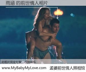 #孟婆前世情人照相馆# 【雨涵 的前世情人】前生，我们相亲相爱，相约下辈子还要在一起，你的誓言可别忘记。然而轮回路上的一碗孟婆汤，却将一切归零。茫茫人悔，谁是我的前世情人？雨涵 的前世情人，有图有真相：