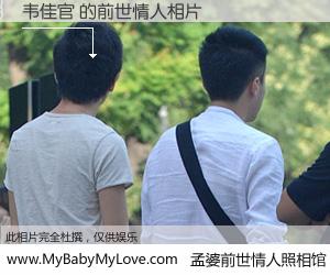 #孟婆前世情人照相馆# 【韦佳官 的前世情人】前生，我们相亲相爱，相约下辈子还要在一起，你的誓言可别忘记。然而轮回路上的一碗孟婆汤，却将一切归零。茫茫人悔，谁是我的前世情人？韦佳官 的前世情人，有图有真相：