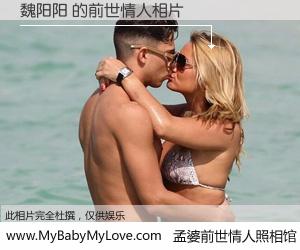 #孟婆前世情人照相馆# 【魏阳阳 的前世情人】前生，我们相亲相爱，相约下辈子还要在一起，你的誓言可别忘记。然而轮回路上的一碗孟婆汤，却将一切归零。茫茫人悔，谁是我的前世情人？魏阳阳 的前世情人，有图有真相：