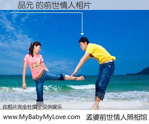 #孟婆前世情人照相馆# 【黃品元 的前世情人】前生，我们相亲相爱，相约下辈子还要在一起，你的誓言可别忘记。然而轮回路上的一碗孟婆汤，却将一切归零。茫茫人悔，谁是我的前世情人？黃品元 的前世情人，有图有真相：