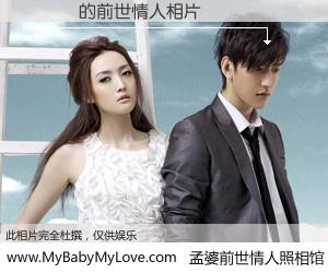 #孟婆前世情人照相馆# 【黃嬿紋 的前世情人】前生，我们相亲相爱，相约下辈子还要在一起，你的誓言可别忘记。然而轮回路上的一碗孟婆汤，却将一切归零。茫茫人悔，谁是我的前世情人？黃嬿紋 的前世情人，有图有真相：
