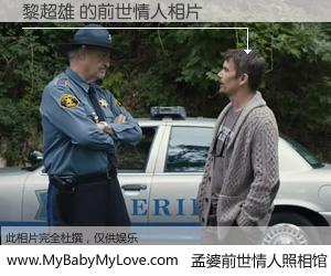 #孟婆前世情人照相馆# 【黎超雄 的前世情人】前生，我们相亲相爱，相约下辈子还要在一起，你的誓言可别忘记。然而轮回路上的一碗孟婆汤，却将一切归零。茫茫人悔，谁是我的前世情人？黎超雄 的前世情人，有图有真相：