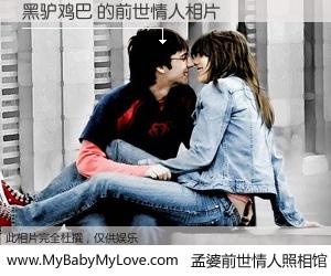 #孟婆前世情人照相馆# 【黑驴鸡巴 的前世情人】前生，我们相亲相爱，相约下辈子还要在一起，你的誓言可别忘记。然而轮回路上的一碗孟婆汤，却将一切归零。茫茫人悔，谁是我的前世情人？黑驴鸡巴 的前世情人，有图有真相：