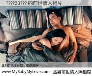 #孟婆前世情人照相馆# 【????23??? 的前世情人】前生，我们相亲相爱，相约下辈子还要在一起，你的誓言可别忘记。然而轮回路上的一碗孟婆汤，却将一切归零。茫茫人悔，谁是我的前世情人？????23??? 的前世情人，有图有真相：
