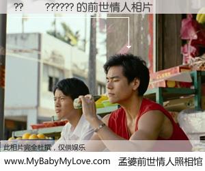 #孟婆前世情人照相馆# 【??��?????? 的前世情人】前生，我们相亲相爱，相约下辈子还要在一起，你的誓言可别忘记。然而轮回路上的一碗孟婆汤，却将一切归零。茫茫人悔，谁是我的前世情人？??��?????? 的前世情人，有图有真相：