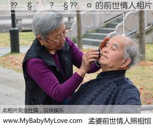 #孟婆前世情人照相馆# 【??����?��??�� 的前世情人】前生，我们相亲相爱，相约下辈子还要在一起，你的誓言可别忘记。然而轮回路上的一碗孟婆汤，却将一切归零。茫茫人悔，谁是我的前世情人？??����?��??�� 的前世情人，有图有真相：