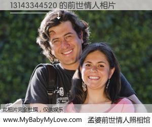 #孟婆前世情人照相馆# 【13143344520 的前世情人】前生，我们相亲相爱，相约下辈子还要在一起，你的誓言可别忘记。然而轮回路上的一碗孟婆汤，却将一切归零。茫茫人悔，谁是我的前世情人？13143344520 的前世情人，有图有真相：