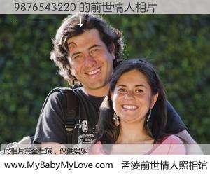 #孟婆前世情人照相馆# 【9876543220 的前世情人】前生，我们相亲相爱，相约下辈子还要在一起，你的誓言可别忘记。然而轮回路上的一碗孟婆汤，却将一切归零。茫茫人悔，谁是我的前世情人？9876543220 的前世情人，有图有真相：