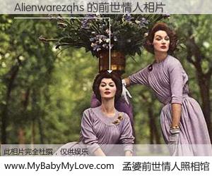 #孟婆前世情人照相馆# 【Alienwarezqhs 的前世情人】前生，我们相亲相爱，相约下辈子还要在一起，你的誓言可别忘记。然而轮回路上的一碗孟婆汤，却将一切归零。茫茫人悔，谁是我的前世情人？Alienwarezqhs 的前世情人，有图有真相：