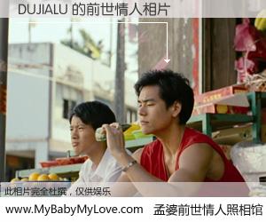 #孟婆前世情人照相馆# 【DUJIALU 的前世情人】前生，我们相亲相爱，相约下辈子还要在一起，你的誓言可别忘记。然而轮回路上的一碗孟婆汤，却将一切归零。茫茫人悔，谁是我的前世情人？DUJIALU 的前世情人，有图有真相：