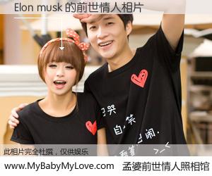 #孟婆前世情人照相馆# 【Elon musk 的前世情人】前生，我们相亲相爱，相约下辈子还要在一起，你的誓言可别忘记。然而轮回路上的一碗孟婆汤，却将一切归零。茫茫人悔，谁是我的前世情人？Elon musk 的前世情人，有图有真相：