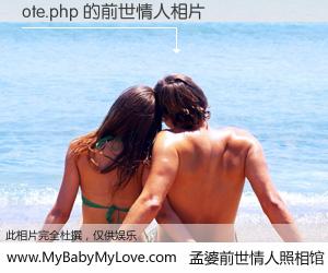 #孟婆前世情人照相馆# 【ote.php 的前世情人】前生，我们相亲相爱，相约下辈子还要在一起，你的誓言可别忘记。然而轮回路上的一碗孟婆汤，却将一切归零。茫茫人悔，谁是我的前世情人？ote.php 的前世情人，有图有真相：