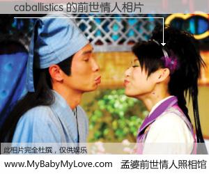 #孟婆前世情人照相馆# 【caballistics 的前世情人】前生，我们相亲相爱，相约下辈子还要在一起，你的誓言可别忘记。然而轮回路上的一碗孟婆汤，却将一切归零。茫茫人悔，谁是我的前世情人？caballistics 的前世情人，有图有真相：