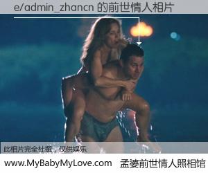 #孟婆前世情人照相馆# 【e/admin_zhancn 的前世情人】前生，我们相亲相爱，相约下辈子还要在一起，你的誓言可别忘记。然而轮回路上的一碗孟婆汤，却将一切归零。茫茫人悔，谁是我的前世情人？e/admin_zhancn 的前世情人，有图有真相：