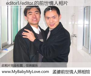 #孟婆前世情人照相馆# 【editor1/editor 的前世情人】前生，我们相亲相爱，相约下辈子还要在一起，你的誓言可别忘记。然而轮回路上的一碗孟婆汤，却将一切归零。茫茫人悔，谁是我的前世情人？editor1/editor 的前世情人，有图有真相：