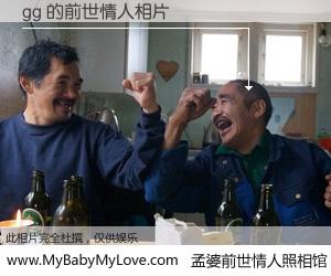 #孟婆前世情人照相馆# 【gg 的前世情人】前生，我们相亲相爱，相约下辈子还要在一起，你的誓言可别忘记。然而轮回路上的一碗孟婆汤，却将一切归零。茫茫人悔，谁是我的前世情人？gg 的前世情人，有图有真相：