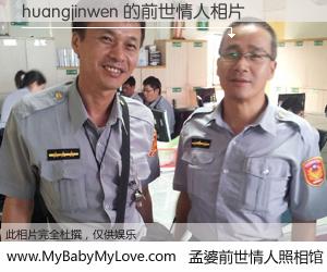 #孟婆前世情人照相馆# 【huangjinwen 的前世情人】前生，我们相亲相爱，相约下辈子还要在一起，你的誓言可别忘记。然而轮回路上的一碗孟婆汤，却将一切归零。茫茫人悔，谁是我的前世情人？huangjinwen 的前世情人，有图有真相：