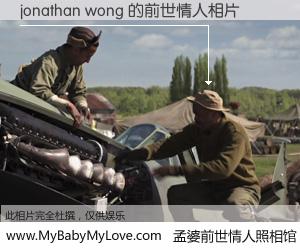 #孟婆前世情人照相馆# 【jonathan wong 的前世情人】前生，我们相亲相爱，相约下辈子还要在一起，你的誓言可别忘记。然而轮回路上的一碗孟婆汤，却将一切归零。茫茫人悔，谁是我的前世情人？jonathan wong 的前世情人，有图有真相：