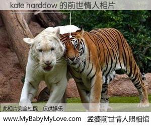 #孟婆前世情人照相馆# 【kate harddow 的前世情人】前生，我们相亲相爱，相约下辈子还要在一起，你的誓言可别忘记。然而轮回路上的一碗孟婆汤，却将一切归零。茫茫人悔，谁是我的前世情人？kate harddow 的前世情人，有图有真相：