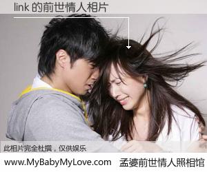 #孟婆前世情人照相馆# 【link 的前世情人】前生，我们相亲相爱，相约下辈子还要在一起，你的誓言可别忘记。然而轮回路上的一碗孟婆汤，却将一切归零。茫茫人悔，谁是我的前世情人？link 的前世情人，有图有真相：