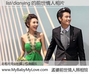 #孟婆前世情人照相馆# 【list/dianying 的前世情人】前生，我们相亲相爱，相约下辈子还要在一起，你的誓言可别忘记。然而轮回路上的一碗孟婆汤，却将一切归零。茫茫人悔，谁是我的前世情人？list/dianying 的前世情人，有图有真相：
