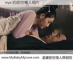 #孟婆前世情人照相馆# 【myx 的前世情人】前生，我们相亲相爱，相约下辈子还要在一起，你的誓言可别忘记。然而轮回路上的一碗孟婆汤，却将一切归零。茫茫人悔，谁是我的前世情人？myx 的前世情人，有图有真相：