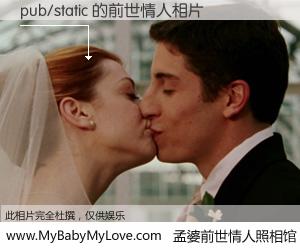 #孟婆前世情人照相馆# 【pub/static 的前世情人】前生，我们相亲相爱，相约下辈子还要在一起，你的誓言可别忘记。然而轮回路上的一碗孟婆汤，却将一切归零。茫茫人悔，谁是我的前世情人？pub/static 的前世情人，有图有真相：