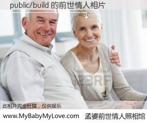 #孟婆前世情人照相馆# 【public/build 的前世情人】前生，我们相亲相爱，相约下辈子还要在一起，你的誓言可别忘记。然而轮回路上的一碗孟婆汤，却将一切归零。茫茫人悔，谁是我的前世情人？public/build 的前世情人，有图有真相：