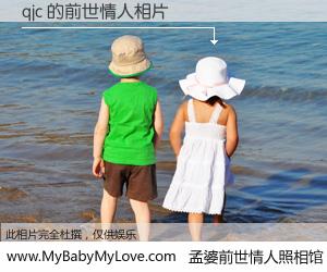 #孟婆前世情人照相馆# 【qjc 的前世情人】前生，我们相亲相爱，相约下辈子还要在一起，你的誓言可别忘记。然而轮回路上的一碗孟婆汤，却将一切归零。茫茫人悔，谁是我的前世情人？qjc 的前世情人，有图有真相：