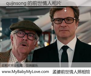 #孟婆前世情人照相馆# 【qujinsong 的前世情人】前生，我们相亲相爱，相约下辈子还要在一起，你的誓言可别忘记。然而轮回路上的一碗孟婆汤，却将一切归零。茫茫人悔，谁是我的前世情人？qujinsong 的前世情人，有图有真相：